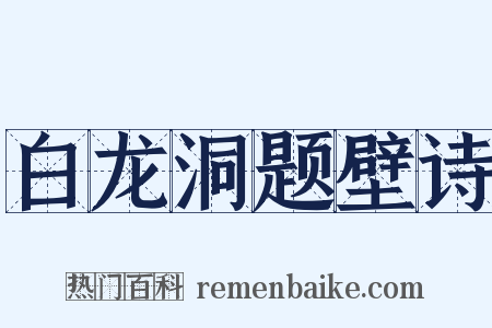 白龙洞题壁诗是什么意思的图片